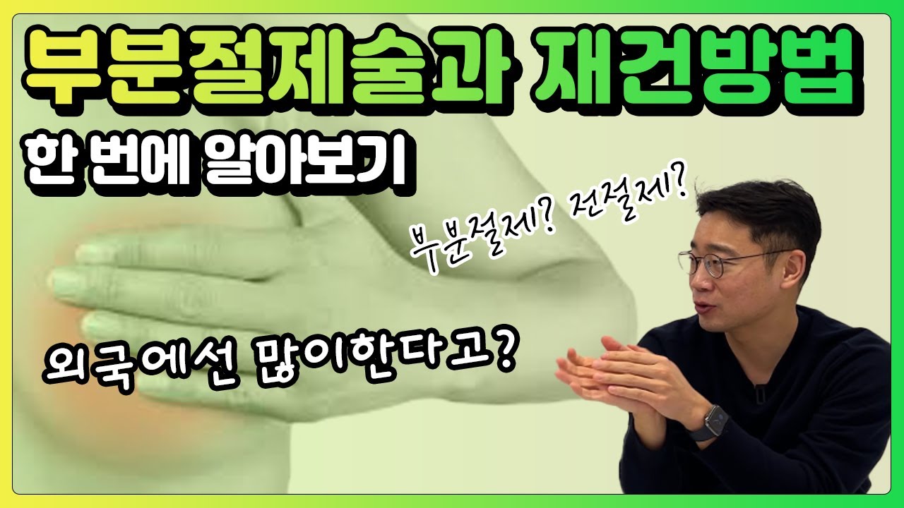 유방암 부분절제술 후 재건술은 왜 흔히 시행하지 않을까? | 유방채널 No.1 우리동네 유방이야기, 우유티비