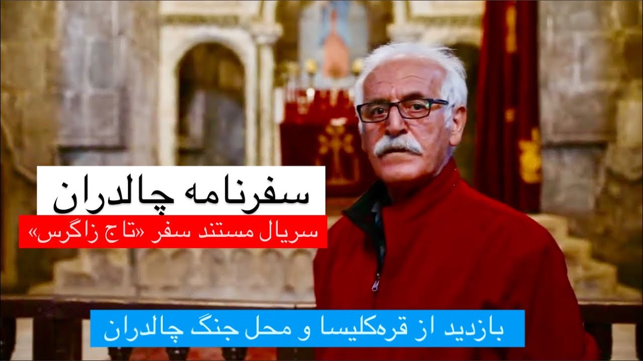 چالدران
