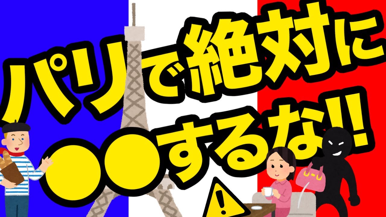 パリの治安はエグい！観光中に絶対注意するポイント&安全対策を徹底解説！