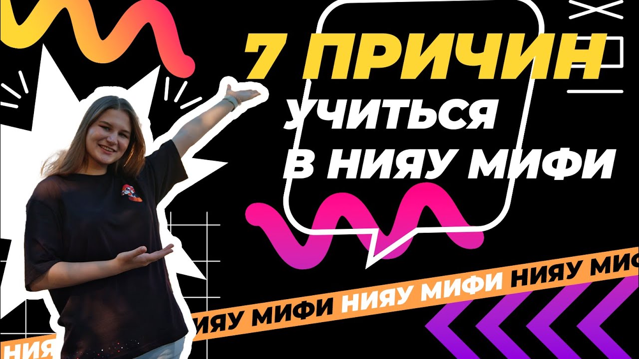 7 причин учиться в НИЯУ МИФИ