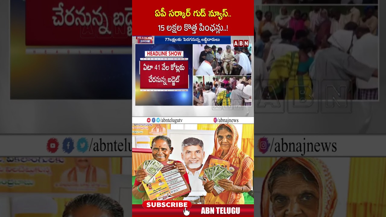 AP Government Good News..15 lakh new pensions..! #apsarkargoodnews #cmchandrababu #pensionschemes