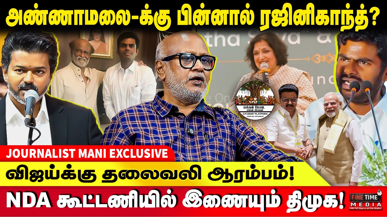 தமிழக அரசியலில் புதிய திருப்பம்! சரிவை நோக்கி அதிமுக! JOURNALIST MANI | TVK VIJAY | DMK | MK STALIN