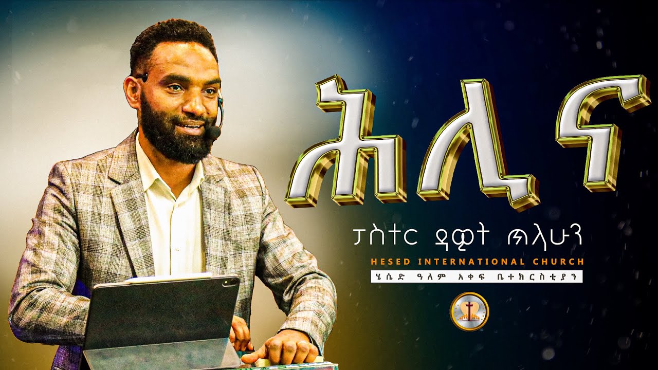 ሕሊና  | በፓስተር ዳዊት ጥላሁን 