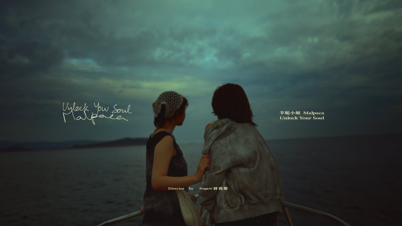 羊駝小姐 Malpaca - Unlock Your Soul (Official Music Video)