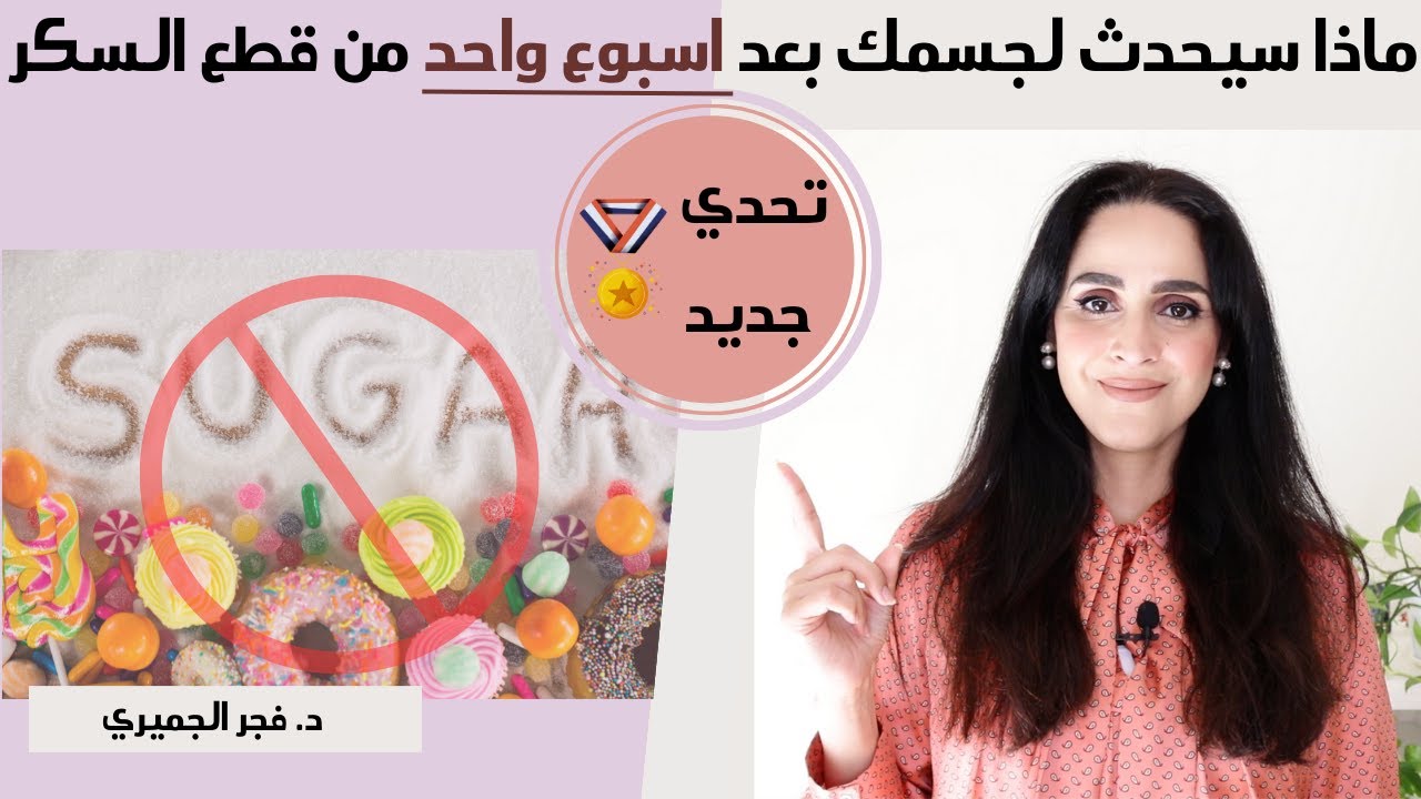 ماذا سيحدث لجسمك اذا توقفت عن تناول السكر تماماً لمدة أسبوع