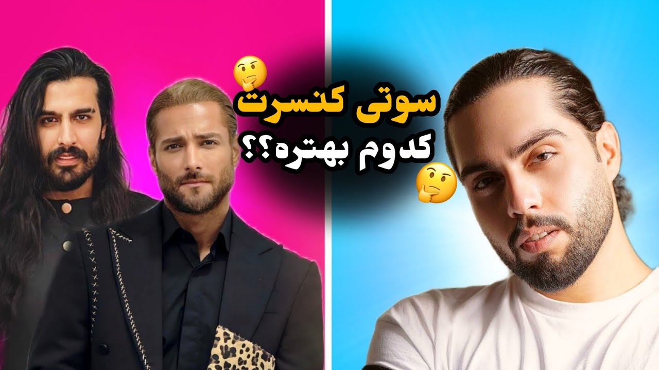 کنسرت حامیم بهتره یا ماکان بند؟؟ 🤔😜