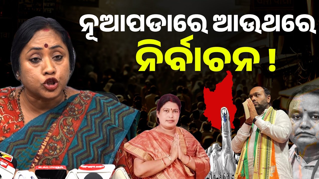  ଆମ ଏଜେଣ୍ଟ କୁ ଲାଞ୍ଚ ଦେଇ ଜବରଦସ୍ତ ଭୋଟ ଦେଇଛି ଶାସକ ଦଳ! Vote chori at nuapada by-election II