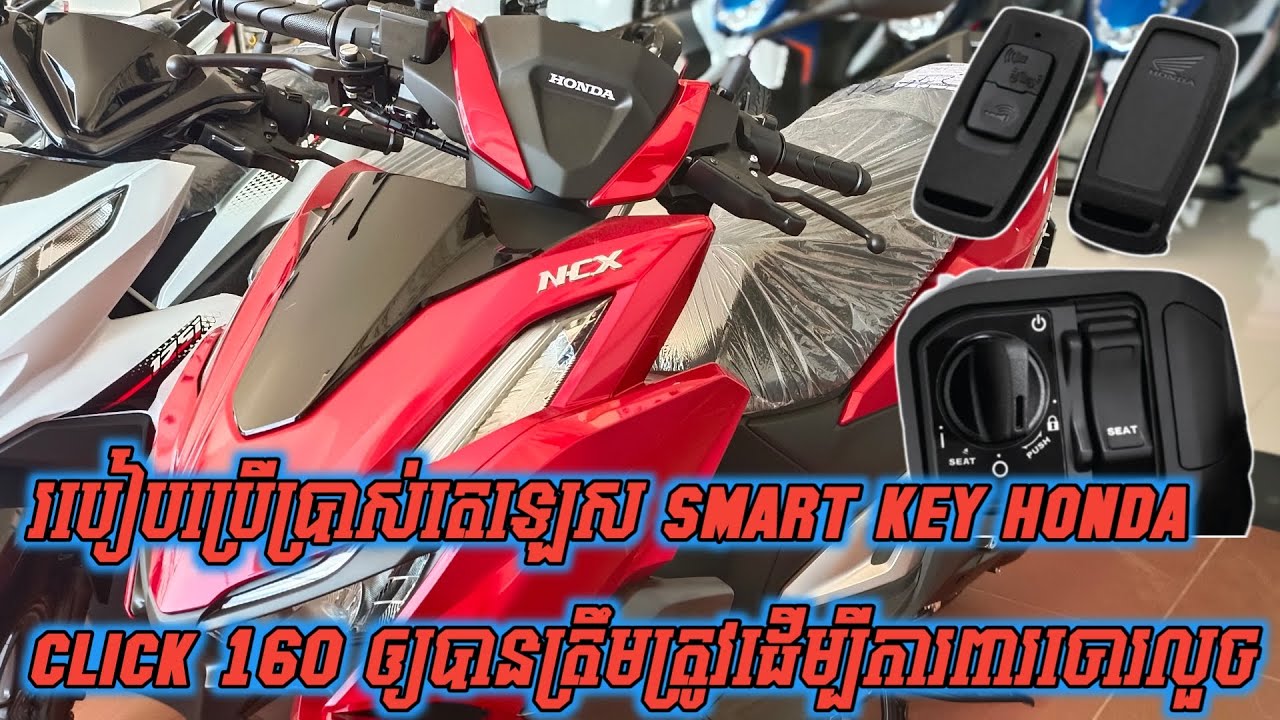 របៀបប្រើប្រាស់តេឡេស្មាតឃីហុងដា Click 160i ឱ្យបានត្រឹមត្រូវដើម្បីការពារចោរកាច់សោរករ