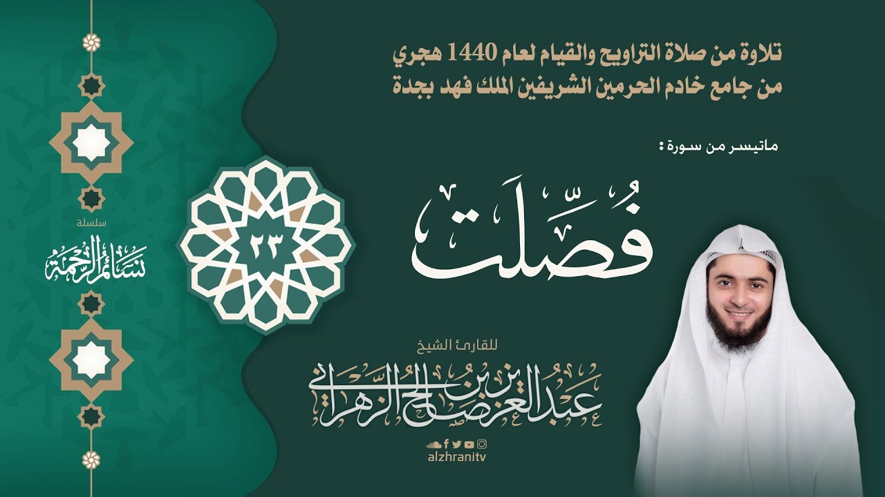 سلسلة نسائم الرحمة - تراويح الليلة الثالثة والعشرون - سورة فصلت - القارئ عبدالعزيز الزهراني 1440هـ