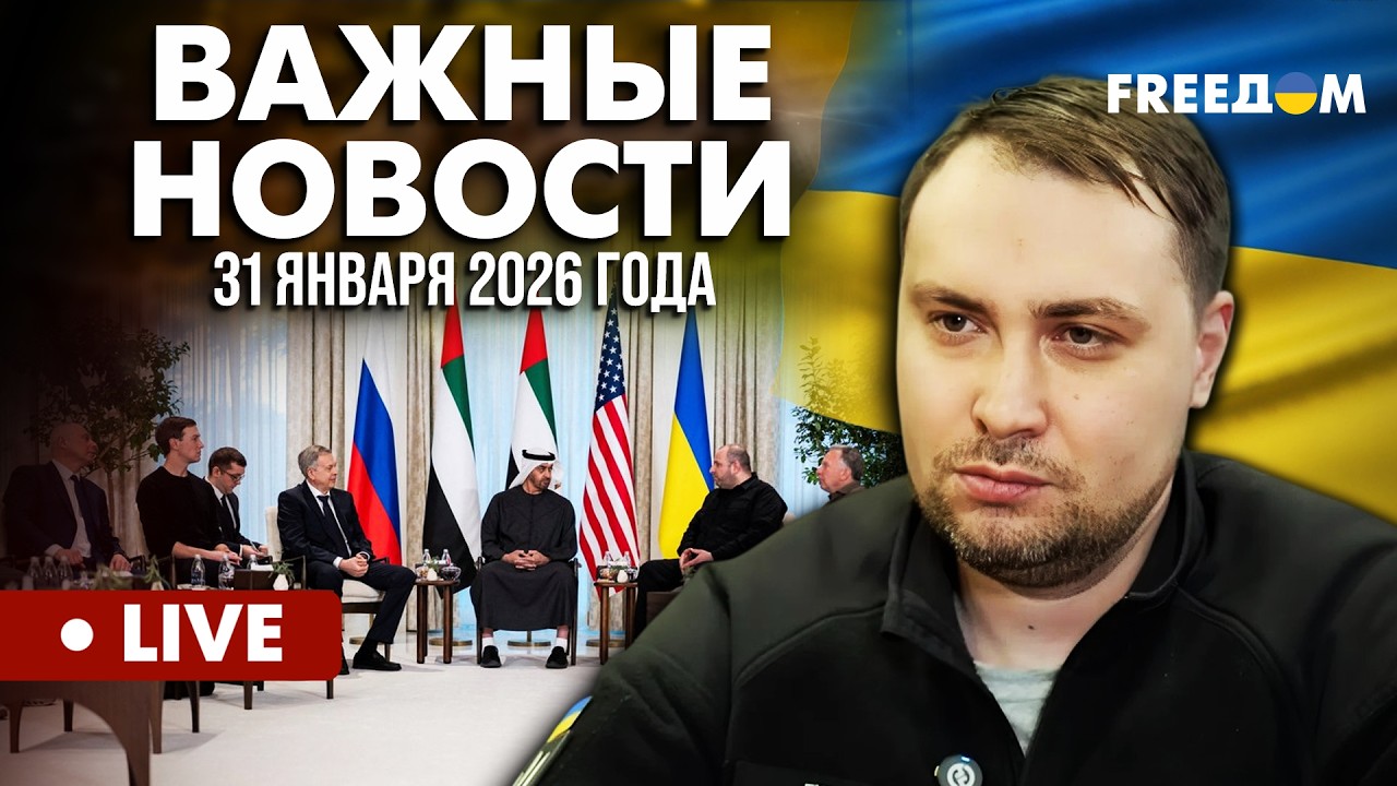 LIVE: Блэкаут в Украине. РФ разогнала агрессию против всей Европы. Горячие новости. 31.01.26