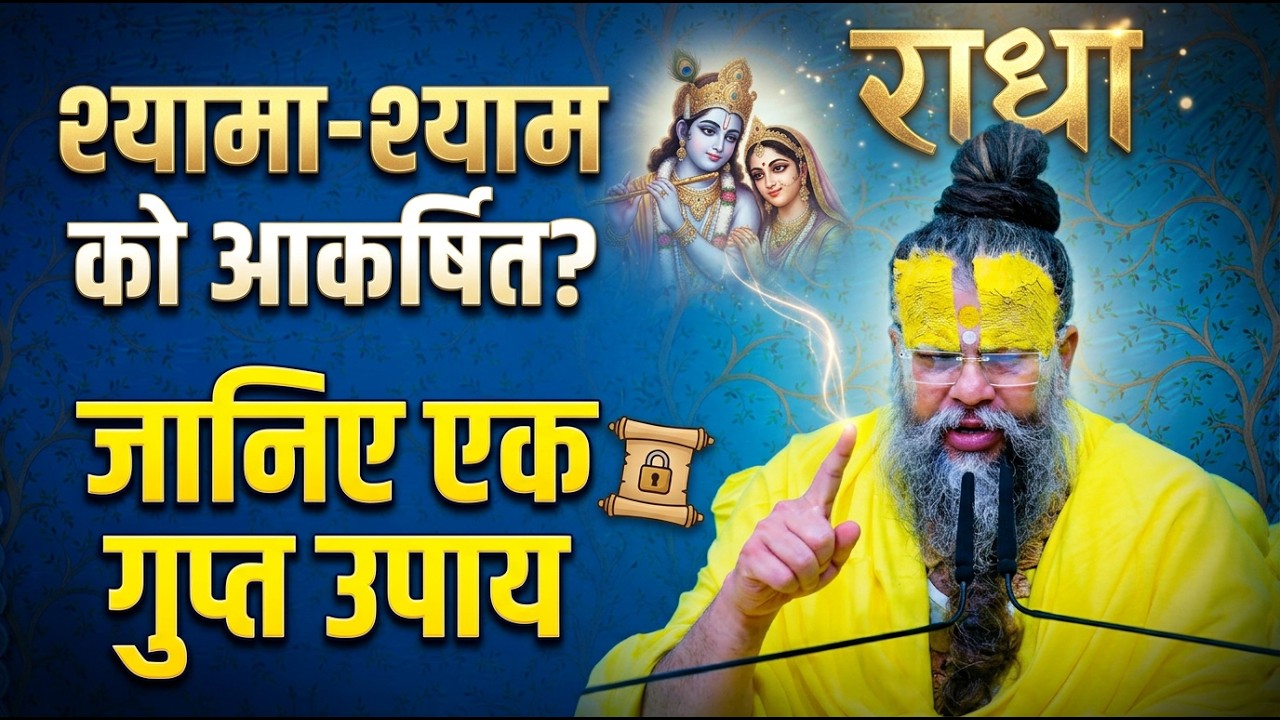 अगर श्यामा-श्याम को अपनी ओर आकर्षित करना हो तो…जानिए एक गुप्त उपाय #premanandjimaharaj #satsang