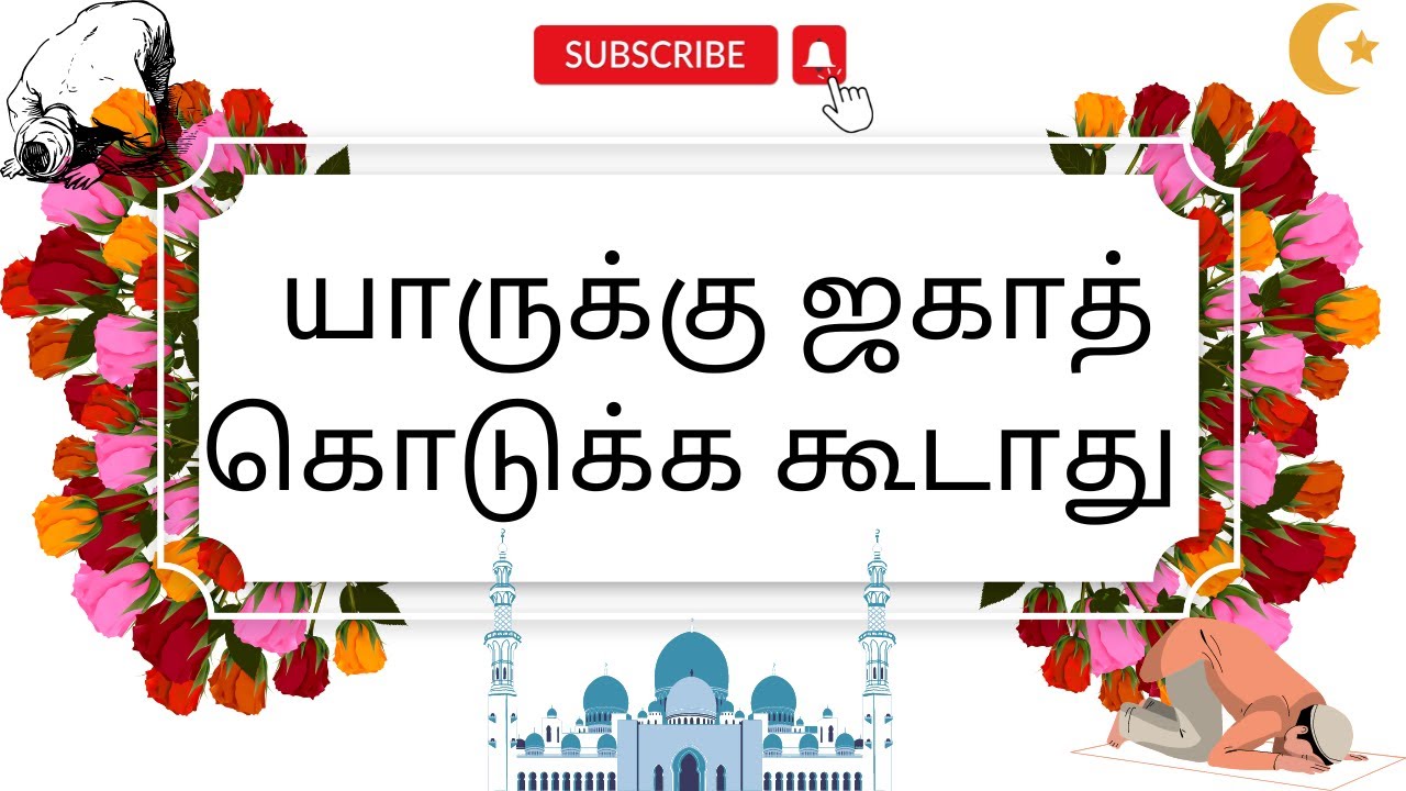 யாருக்கு ஜகாத் கொடுக்க கூடாது - நெருங்கிய உறவினர்களுக்கு ஜகாத் கொடுக்க வேண்டும் - The Views Of Islam