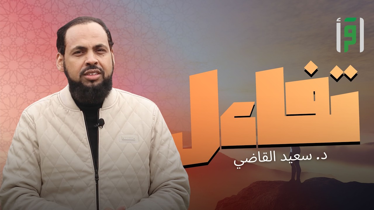 تفاءل | الحلقة (28) أن تكون فاعلًا لا عبئ - د.  سعيد القاضي