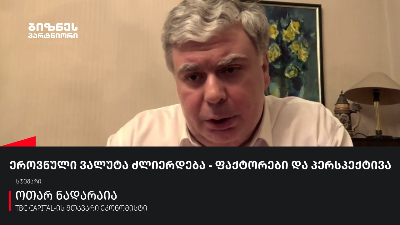 ეროვნული ვალუტა ძლიერდება - ფაქტორები და პერსპექტივა