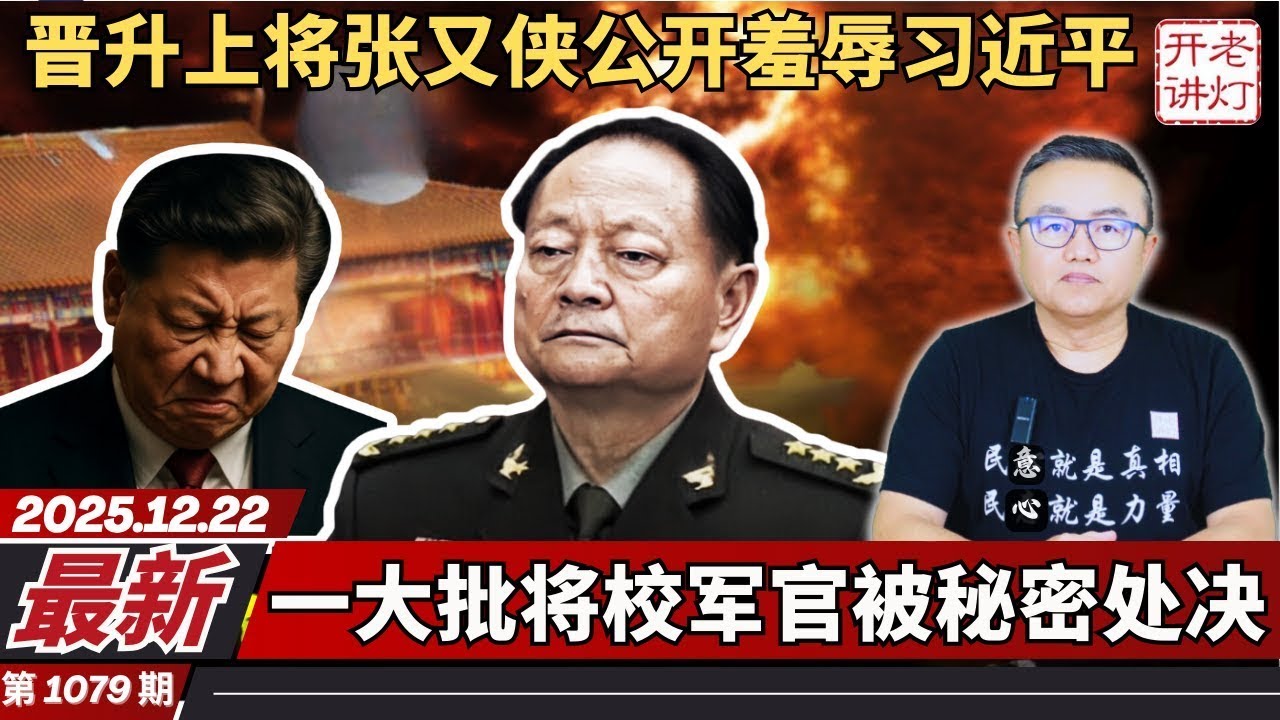 Latest: General Zhang Youxia, promoted to the rank of General, publicly humiliated Xi Jinping; a ...