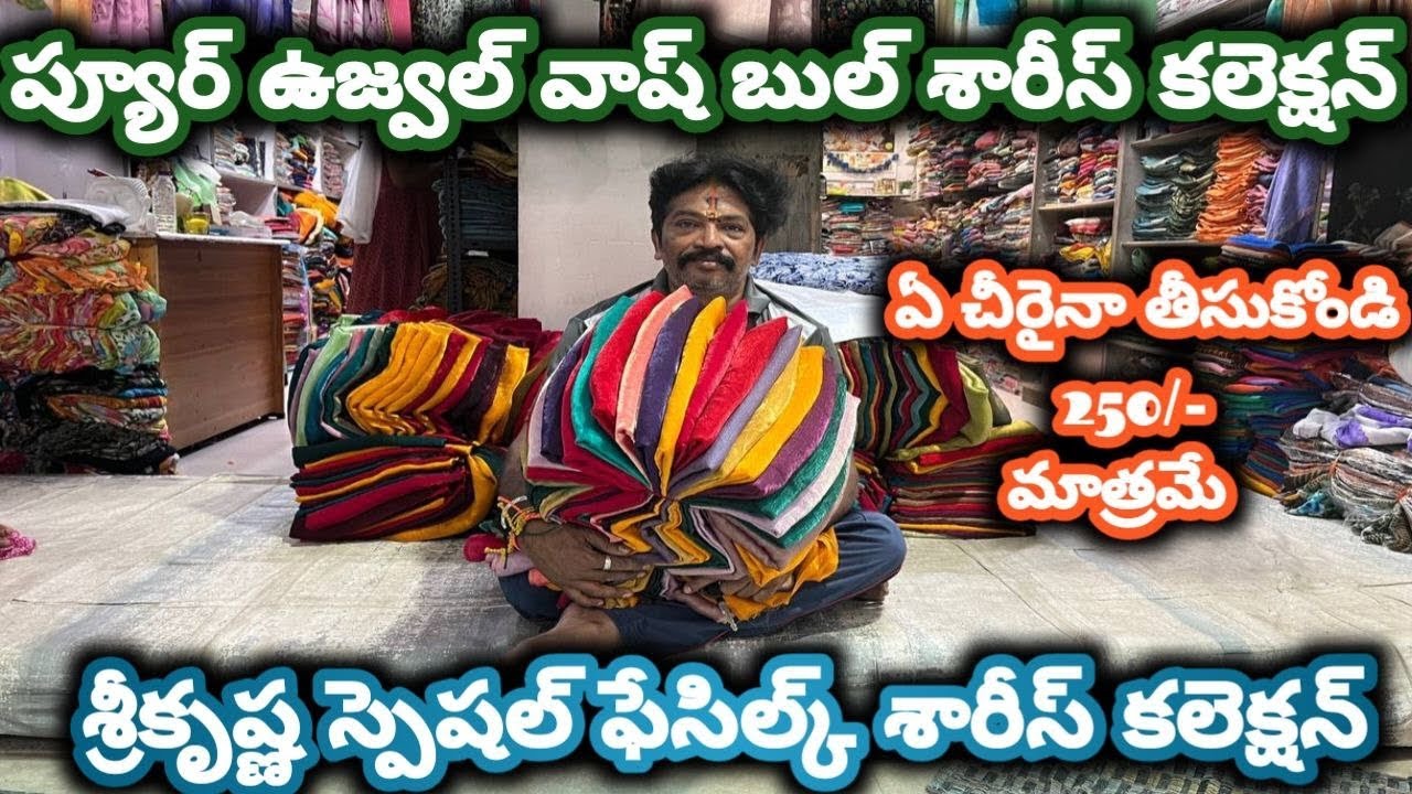 #guntur శ్రీకృష్ణ స్పెషల్ ఫేసిల్క్ శారీస్ కలెక్షన్|| ప్యూర్ ఉజ్వల్ వాష్ బుల్ శారీస్ @NDTrendsGuntur 
