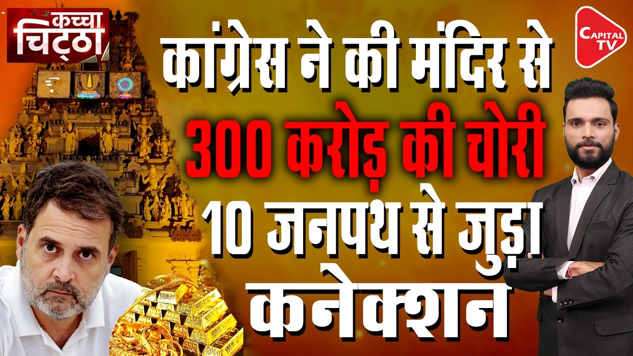 Congress Protests Over Ram Temple Offerings: Like The Mughal Era, The Anti-Hindu Congress?