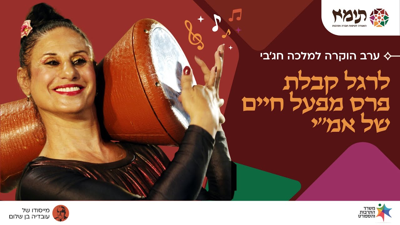 ערב הוקרה לאמנית מלכה חג׳בי