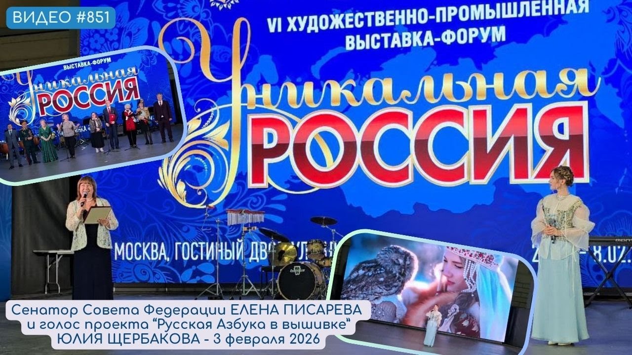 #851 Сенатор ЕЛЕНА ПИСАРЕВА и голос проекта ЮЛИЯ ЩЕРБАКОВА на УНИКАЛЬНОЙ РОССИИ 2026 💝