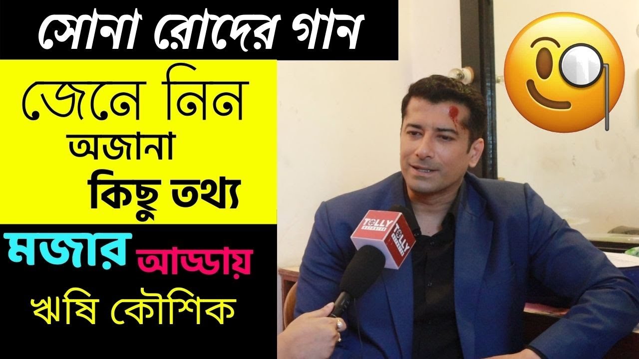 Exclusive Interview Rishi Kaushik | Sona Roder gaan | Set Visit |Tolly Reporter