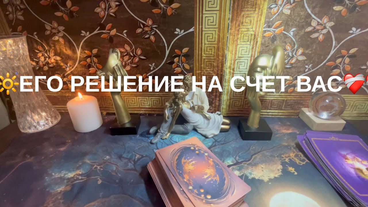 👍ЕГО РЕШЕНИЕ НА СЧЕТ ВАС💟