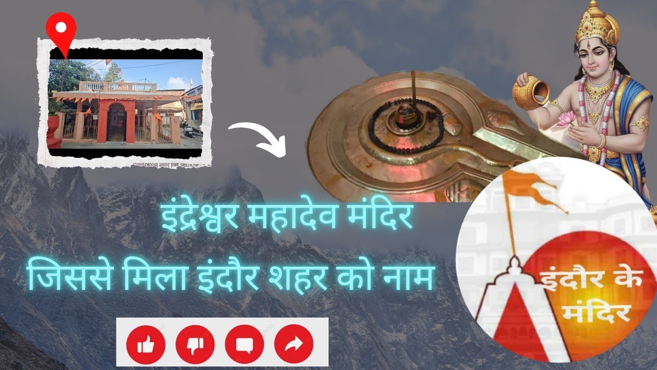 इंद्रेश्वर महादेव मंदिर जिससे मिला इंदौर शहर को नाम|temples of indore|indore ke mandir