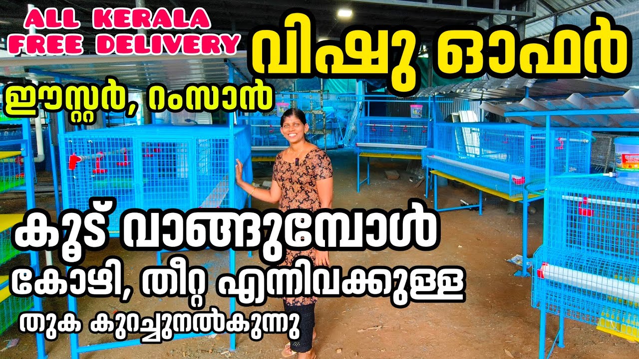വിഷു ഓഫറുമായി Freedom Poultry / കോഴി, തീറ്റ എന്നിവയുടെ ചിലവ് ഇനി പേടിക്കണ്ട! Hi Tech Cage