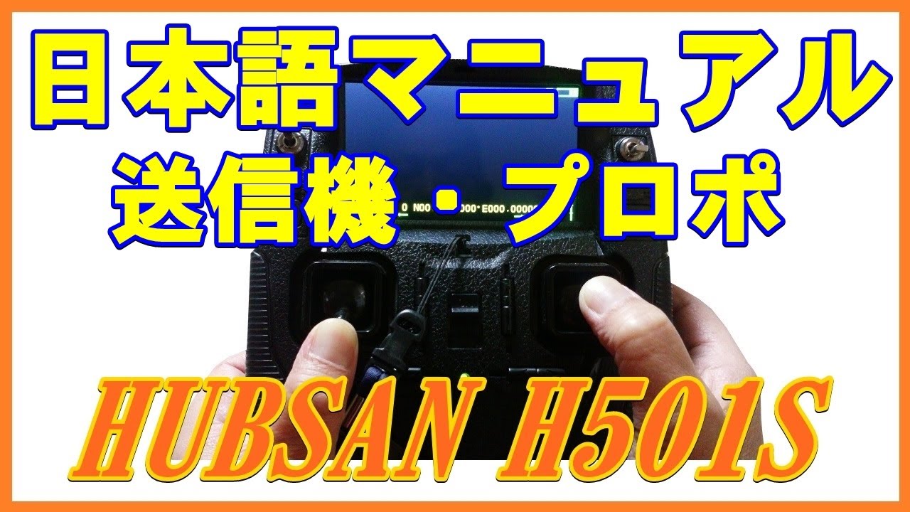 HUBSAN H501S 日本語取り扱い説明 ﾌﾟﾛﾎﾟ&ﾊﾞｲﾝﾄﾞ方法