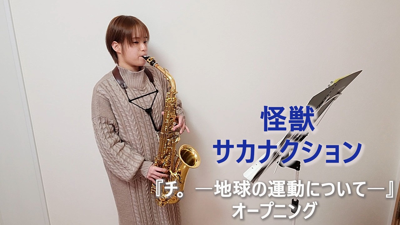 怪獣 / サカナクションをサックスで演奏してみました。アニメ『チ。 ―地球の運動について―』オープニング　【小さいサックス吹き】【佐藤佳世】