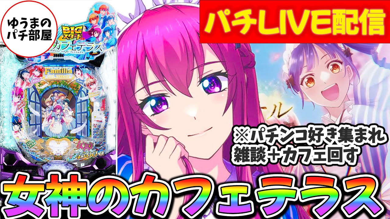 【生放送】女神のカフェテラス 再度9000発上乗せへ＆パチ雑談やる【パチンコ/ゆうまのパチ部屋/実機/スマパチ】