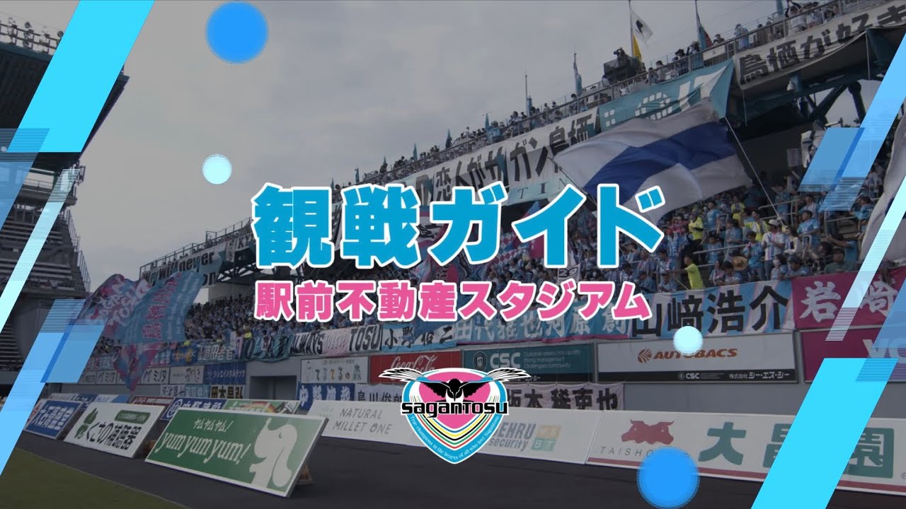 【サガン鳥栖公式】初めての観戦ガイド・駅前不動産スタジアム（再）