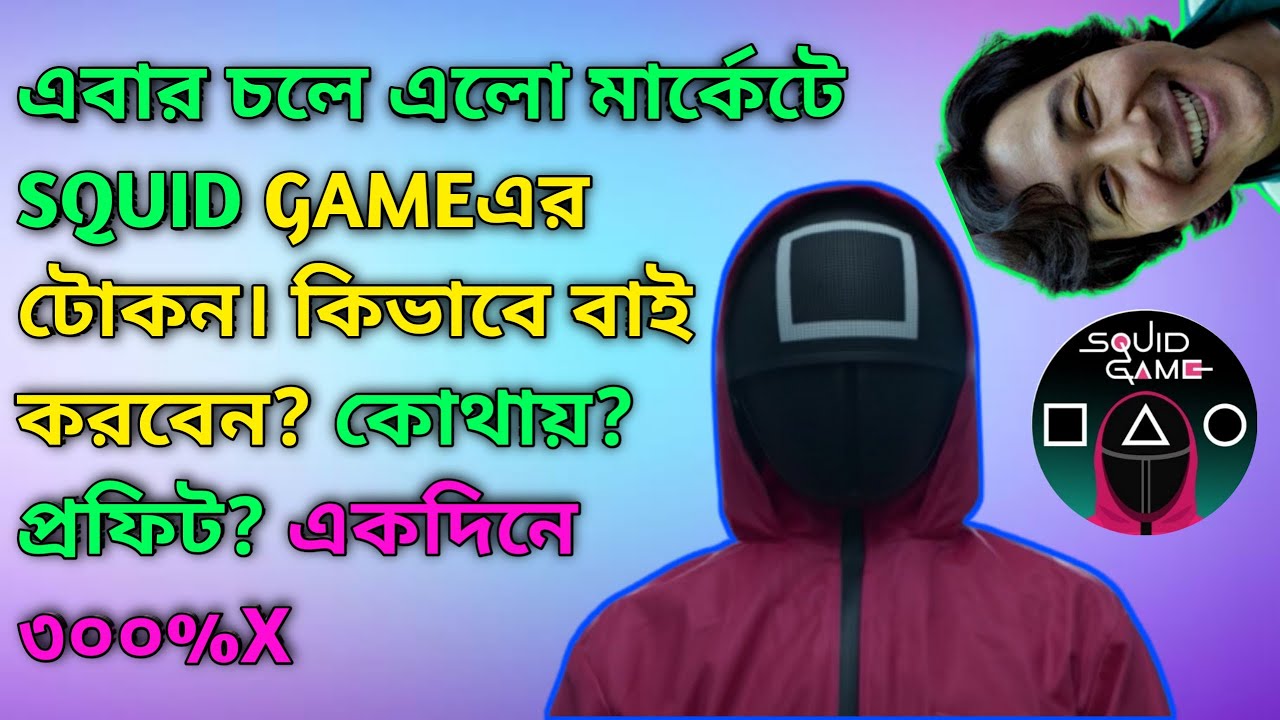 Squid Game Token Bangla| Squid Game Token Price Prediction| How To Buy Squid Game Token|