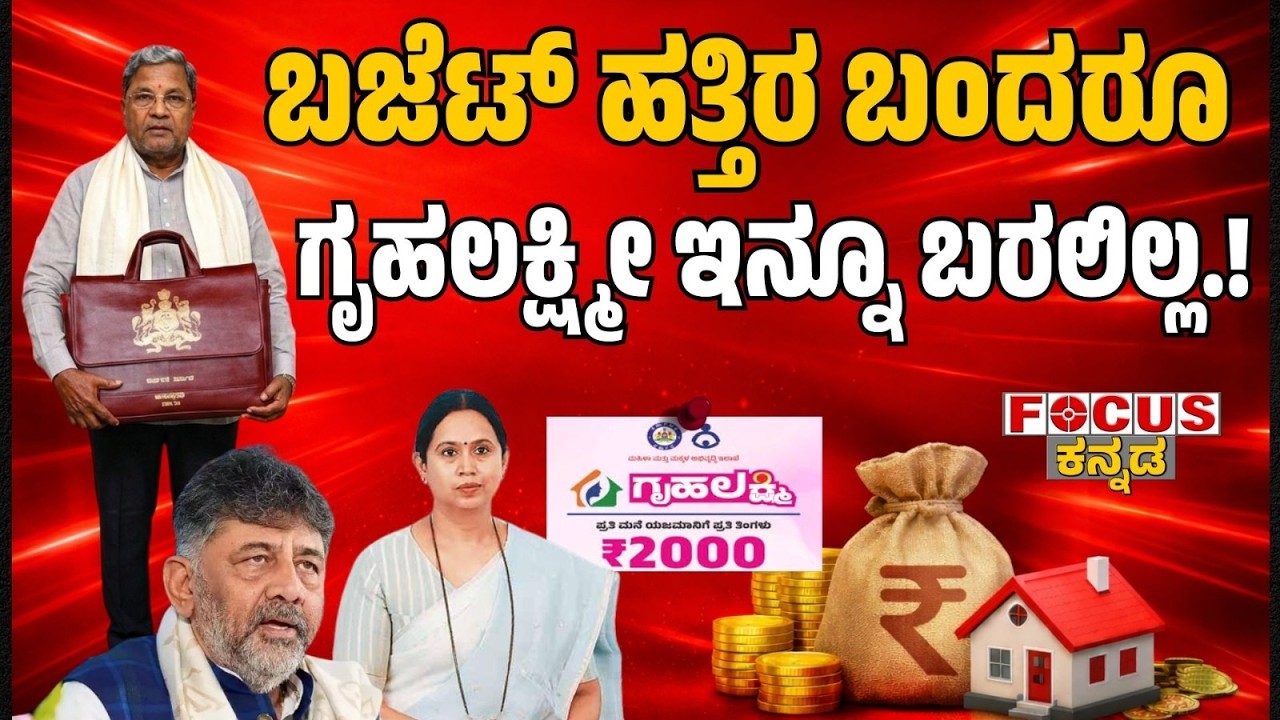 ಬಜೆಟ್‌ ಹತ್ತಿರ ಬಂದರೂ, ಗೃಹಲಕ್ಷ್ಮೀ ಇನ್ನೂ ಬರಲಿಲ್ಲ.! Budget Around the Corner, Gruha Lakshmi Yet to Come
