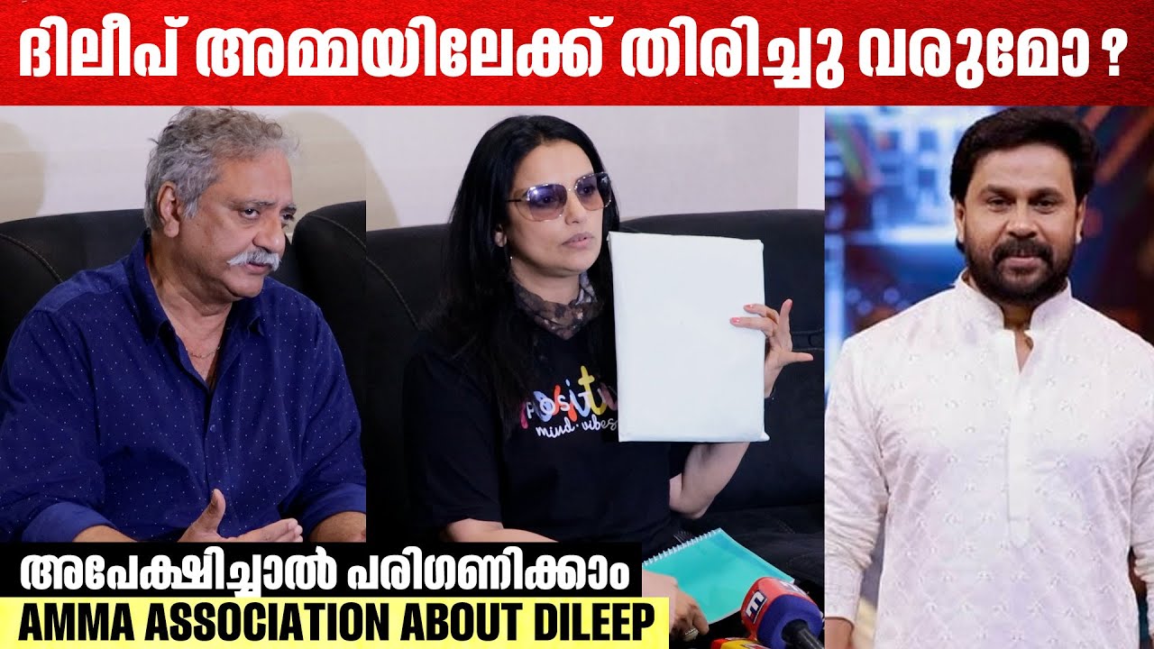 ദിലീപിന്റെ തിരിച്ചുവരവിൽ പ്രതികരിച്ച് 'അമ്മ സംഘടന AMMA ON DILEEP'S   RETURN