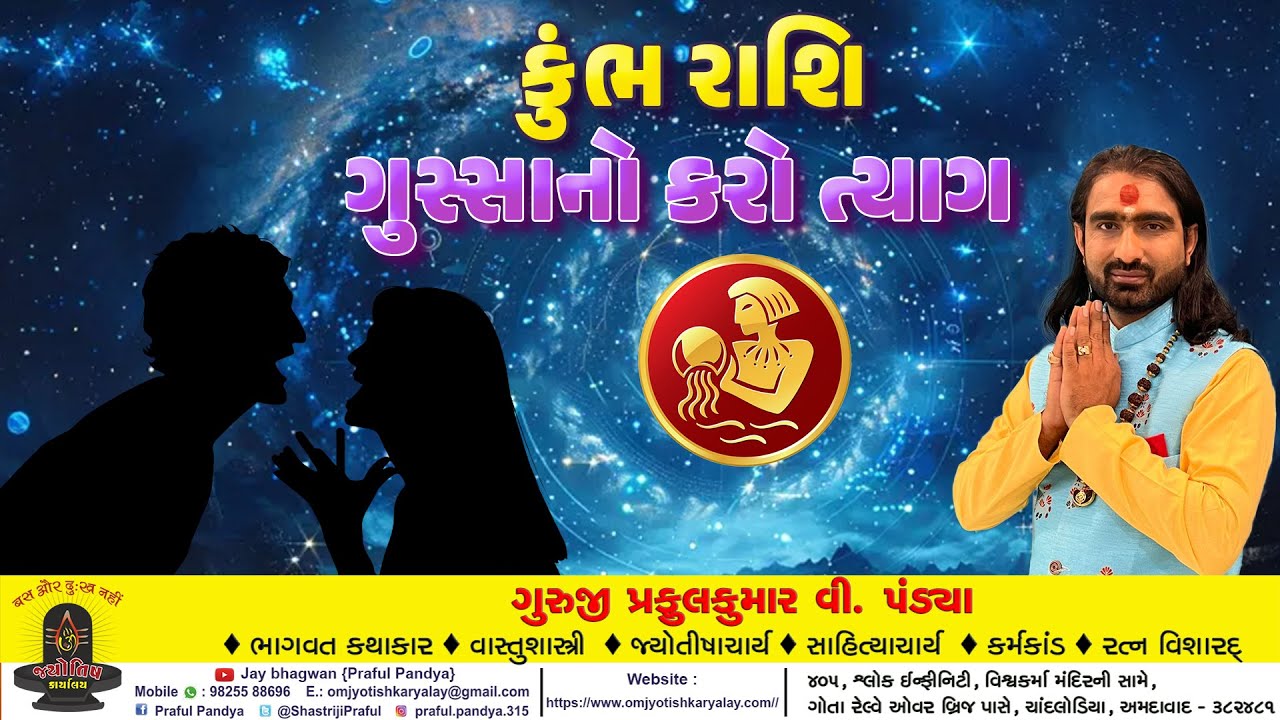 કુંભ રાશિ ૨૦૨૬ /કુંભ રાશિના જાતકોએ ગુસ્સાનો કરવો ત્યાગ /kumbh rashinu rashifal/kumbh rashi 2026