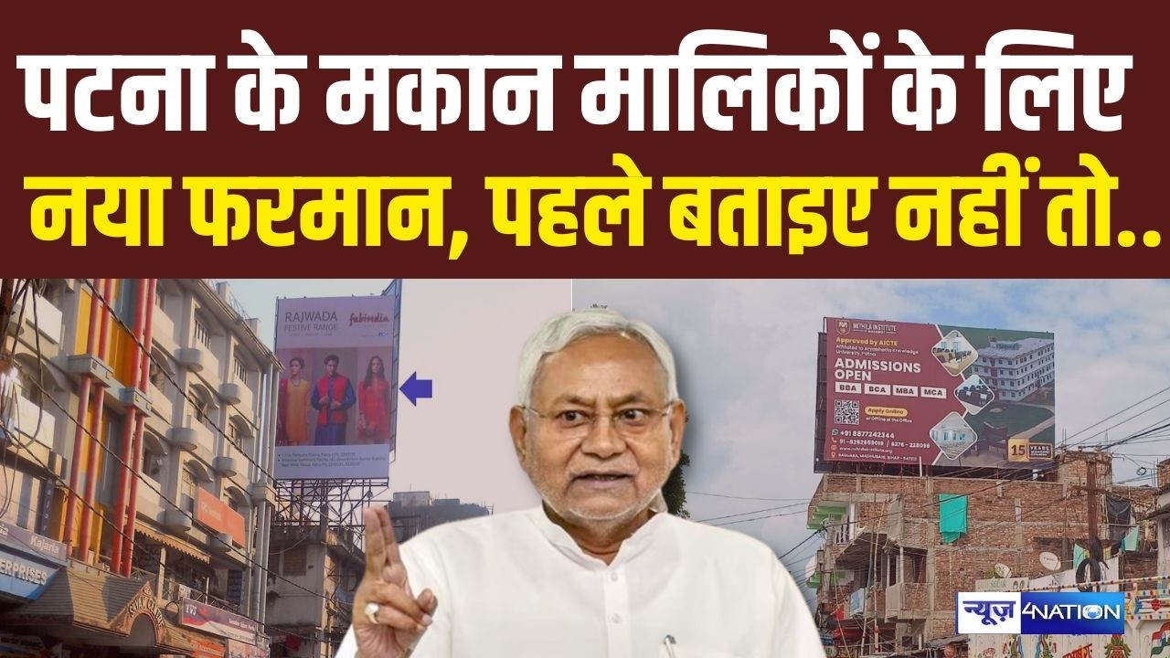 Patna के मकान मालिकों के लिए नया फरमान आ गया, पहले बताना पड़ेगा नहीं तो | Bihar News | News4Nation