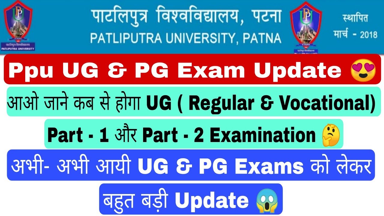 Patliputra University Ug & Pg Exam Update, ppu part 2 & 3 exam kab se hoga #ppu #ug #pg #2022