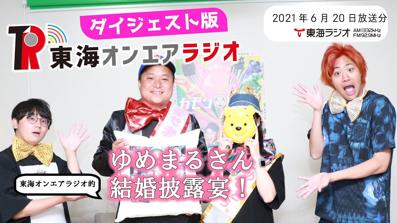 【公式】東海オンエアラジオ2021年6月20日放送分
