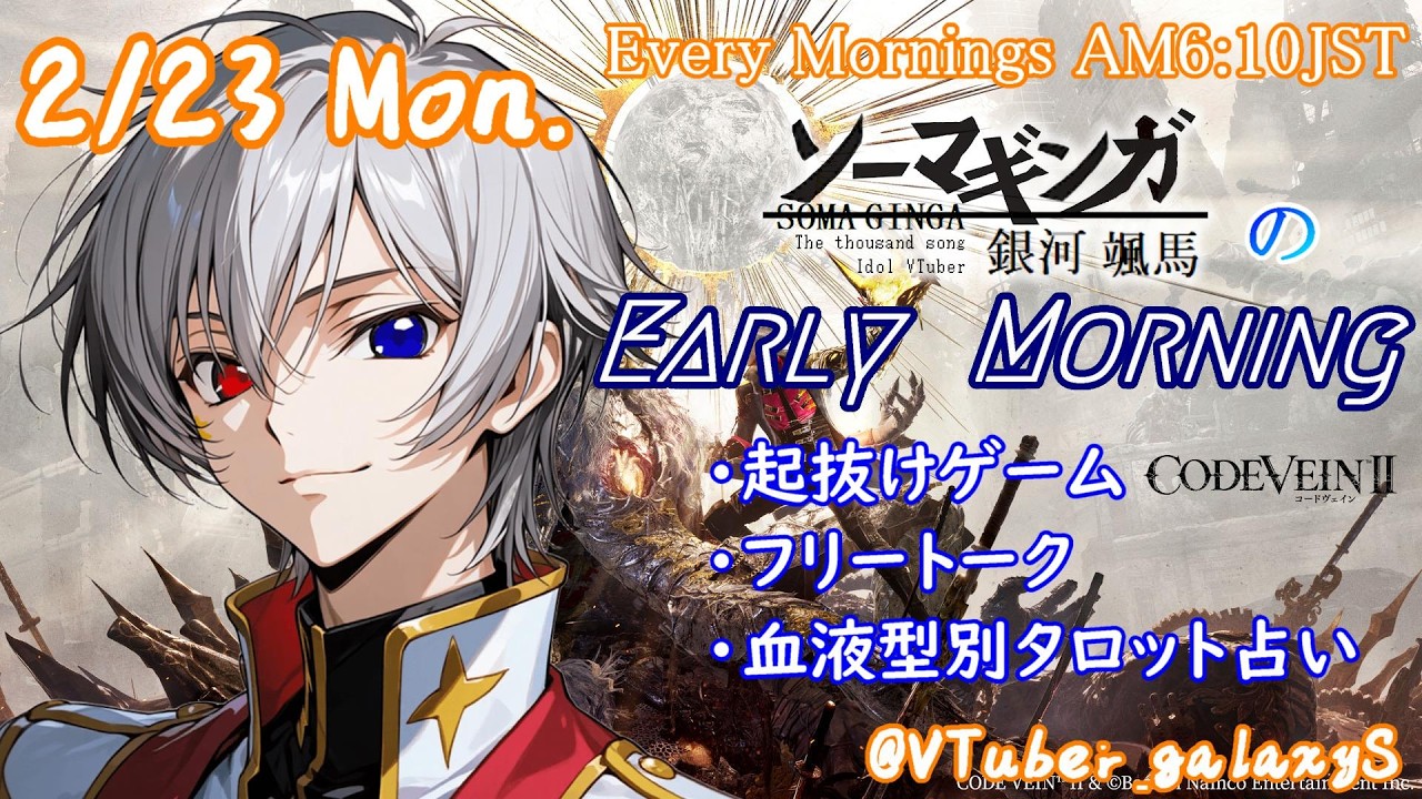 【#朝活vtuber 】2/23 銀河颯馬のEarlyMorning【毎朝6時10分から #地下アイドル の朝活配信 / #Vtuber / #銀河颯馬 】