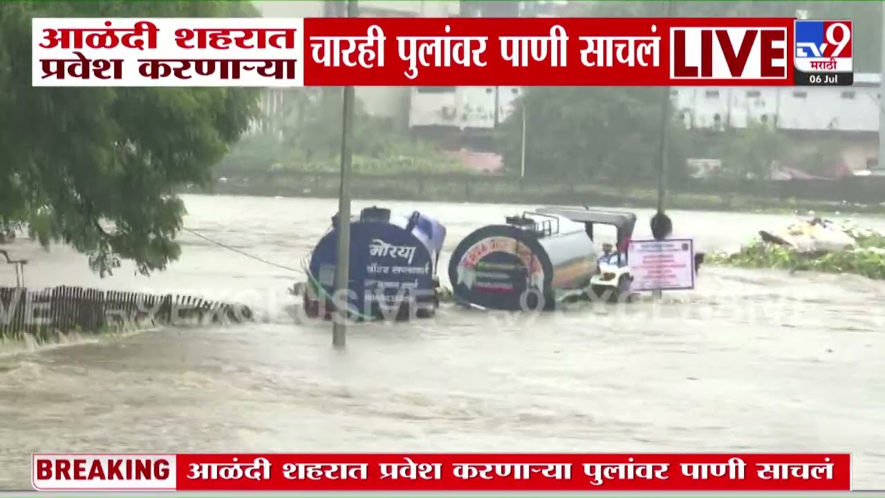 Pune Rain | आळंदी शहरात प्रवेश करणाऱ्या चारही पुलांवर पाणी साचलं