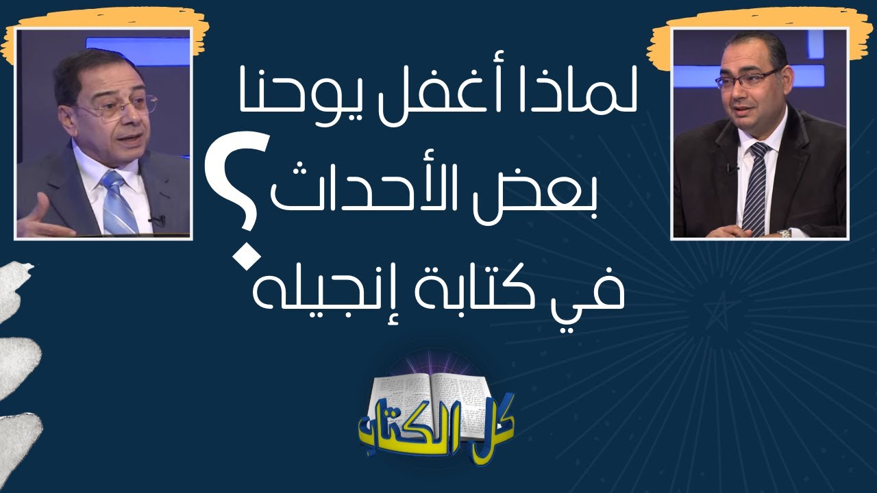 لماذا أغفل يوحنا بعض الأحداث في كتابة إنجيله؟ | برنامج كل الكتاب - الأخ عياد ظريف - الأخ يوسف رياض