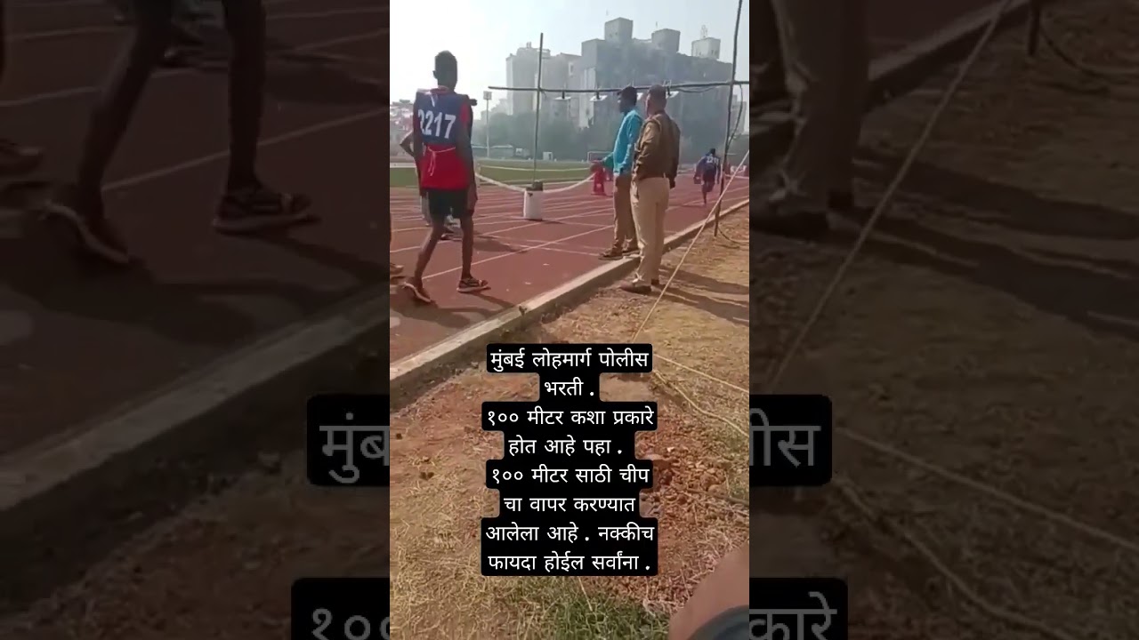 Mumbai Lohmarg Police Bharti 2023 || 100 metre मुंबई लोहमार्ग पोलीस भरती प्रक्रिया 2023 ||