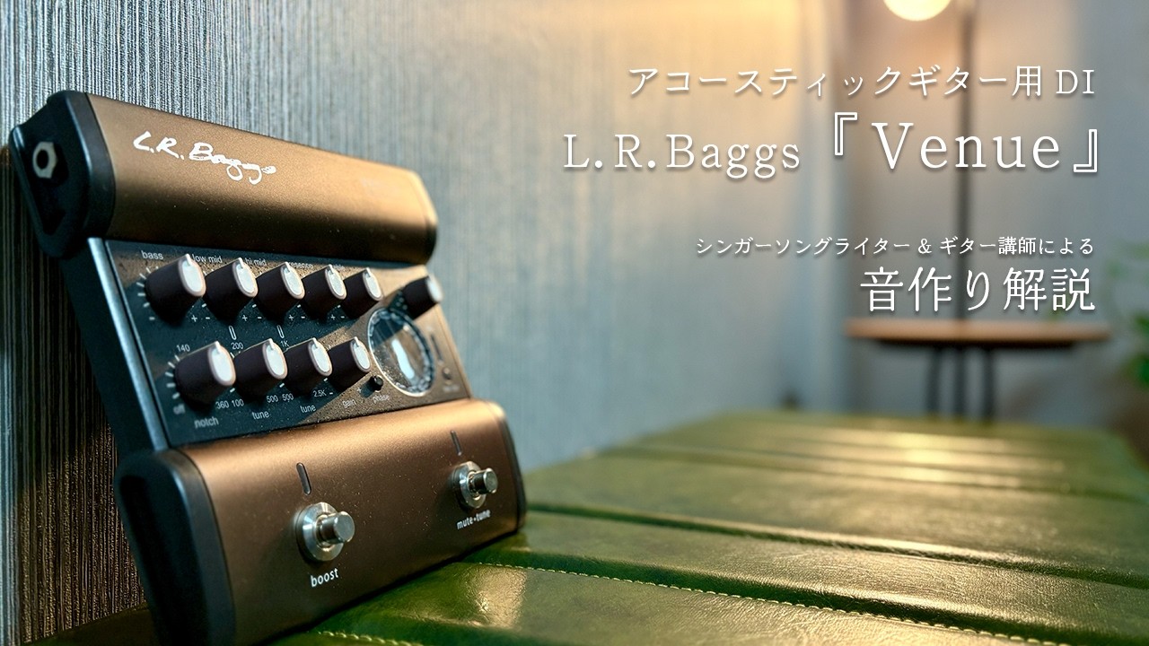 【機材紹介】アコギ用DI『Venue』L.R.Baggsを弾き比べ！EQ(イコライザー)の使い方も徹底解説します！
