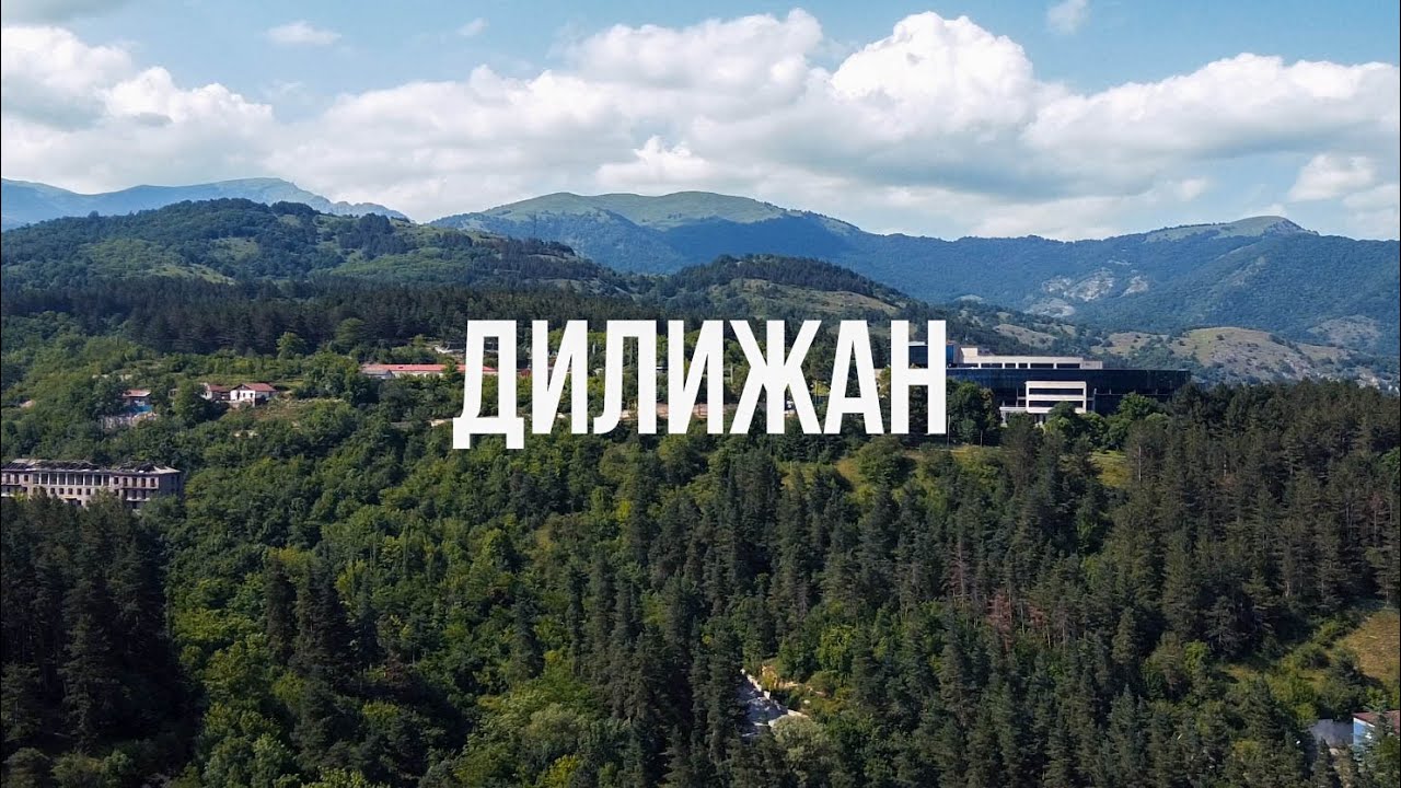ДИЛИЖАН с местным жителем / Мимино, хоббиты и международная школа