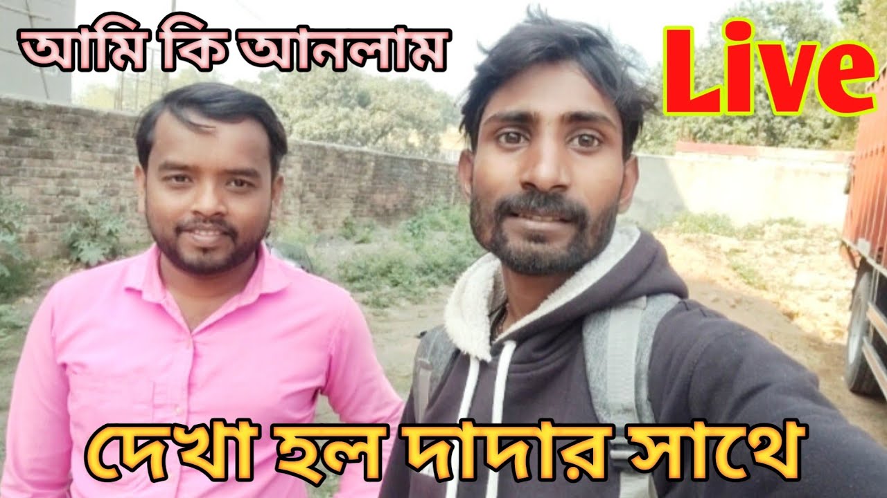 বন্ধুরা চলে আসো সবাই তাড়াতাড়ি লাইভ জয়েন করো