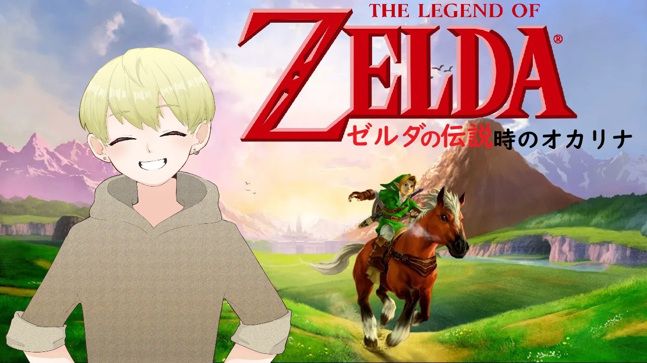【ゼルダの伝説】途中からほぼ初見なので温かく見守ってほしい【時のオカリナ】