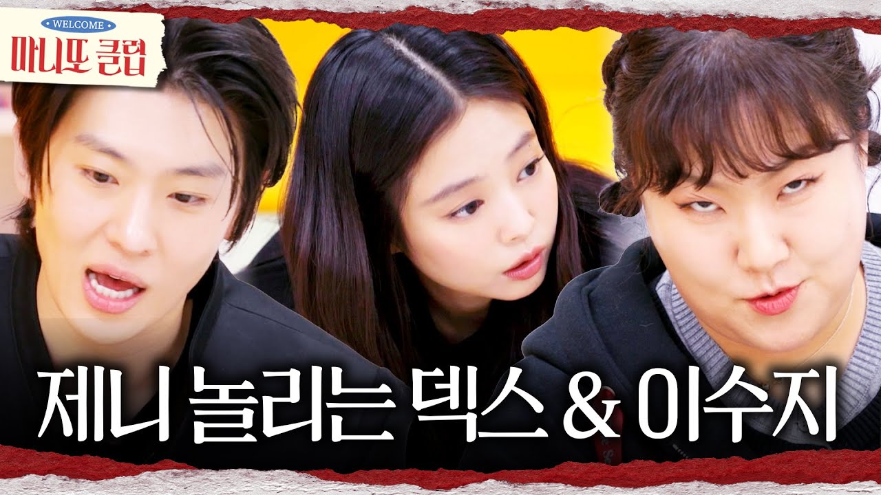 [마니또 클럽] 감동 바사삭💔 도움이 안 되는 덱스X이수지, MBC 260215 방송