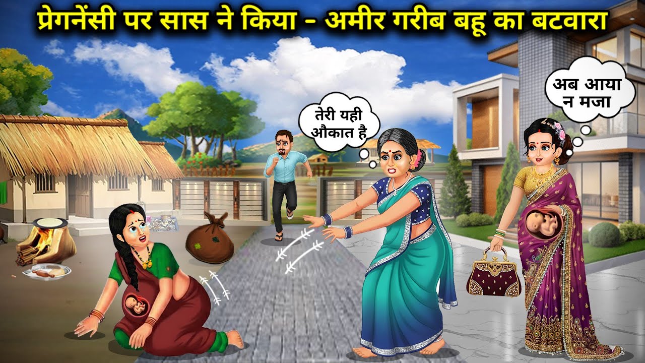 प्रेगनेंसी पर सास ने किया-अमीर और गरीब बहू का बंटवारा||Mother-in-law divides her daughter-in-law int