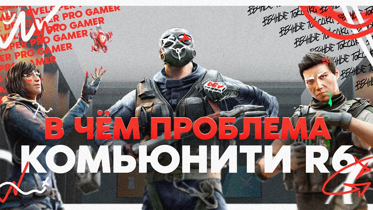 Тёмная сторона комьюнити Rainbow Six Siege