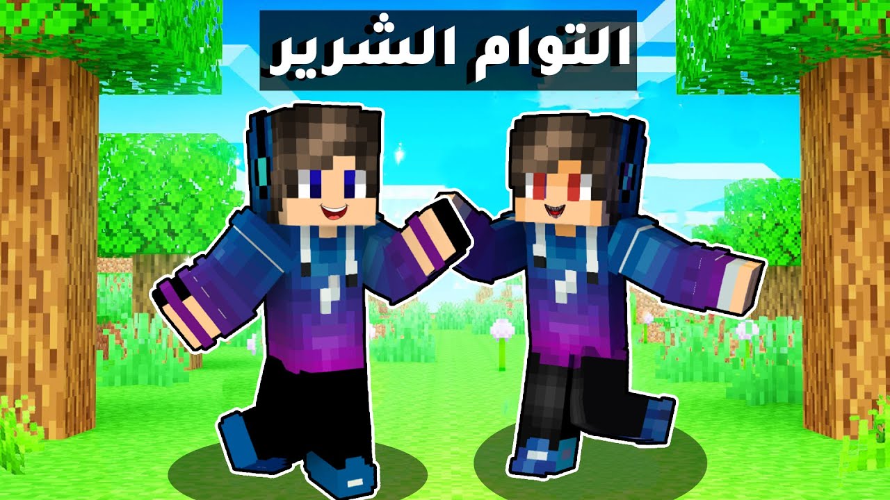 فلم ماين كرافت : التوام الشرير والساحرة الشريرة💀👻 (نهاية غير متوقعة)🤬!|MineCraft Movie